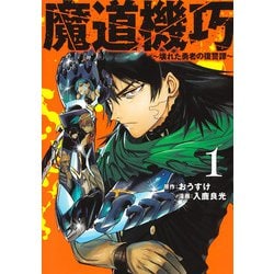 魔道機巧 1 ～壊れた勇者の復讐譚～(ヤングジャンプコミックス) [コミック]