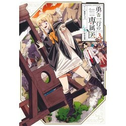 勇者一行の専属医 3(ヤングジャンプコミックス) [コミック]