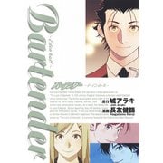 バーテンダー ～イーデンホール～(ヤングジャンプコミックス) [コミック]