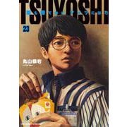 TSUYOSHI 誰も勝てない、アイツには<２３>(裏少年サンデーコミックス) [コミック]