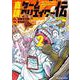 真説ゲームクリエイター伝<２>(裏少年サンデーコミックス) [コミック]