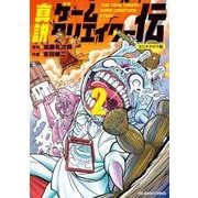 真説ゲームクリエイター伝<２>(裏少年サンデーコミックス) [コミック]