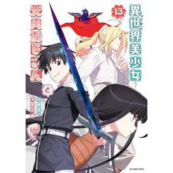 異世界美少女受肉おじさんと<１３>(裏少年サンデーコミックス) [コミック]