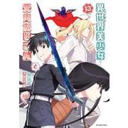 異世界美少女受肉おじさんと<１３>(裏少年サンデーコミックス) [コミック]