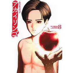 アカイリンゴ（8）(ヤンマガKCスペシャル) [コミック]