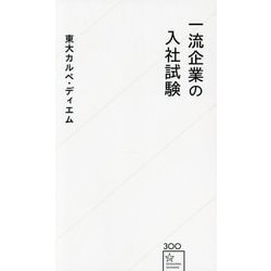 一流企業の入社試験(星海社新書) [新書]
