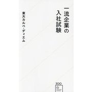一流企業の入社試験(星海社新書) [新書]