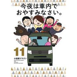今夜は車内でおやすみなさい。（11）(ヤンマガKCスペシャル) [コミック]