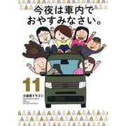 今夜は車内でおやすみなさい。（11）(ヤンマガKCスペシャル) [コミック]