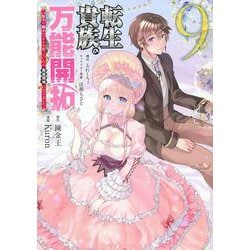 転生貴族の万能開拓～【拡大＆縮小】スキルを使っていたら最強領地になりました～（9）(ヤンマガKCスペシャル) [コミック]