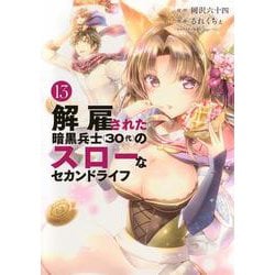 解雇された暗黒兵士（30代）のスローなセカンドライフ（13）(ヤンマガKCスペシャル) [コミック]