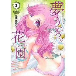 夢うつつの花の園（3）(ヤンマガKCスペシャル) [コミック]