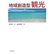 地域創造型観光 [単行本]