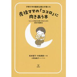 子育て中の臨床心理士が書いた産後ママの「ココロ」に向きあう本―なんとか毎日を乗り切るための認知行動療法 [単行本]