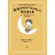 子育て中の臨床心理士が書いた産後ママの「ココロ」に向きあう本―なんとか毎日を乗り切るための認知行動療法 [単行本]