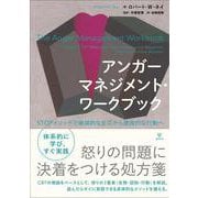 アンガーマネジメント・ワークブック－STOPメソッドで破滅的な反応から建設的な行動へ [単行本]