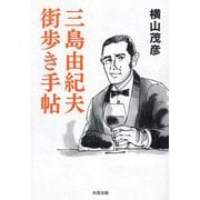 三島由紀夫 街歩き手帖 [単行本]