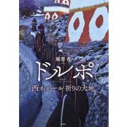 ドルポ―西ネパール祈りの大地 [単行本]