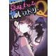 ミラクルきょうふ!意味がわかると怖いストーリーQ [単行本]