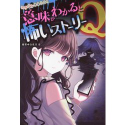 ミラクルきょうふ!意味がわかると怖いストーリーQ [単行本]