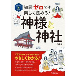 イラスト&図解 知識ゼロでも楽しく読める!神様と神社 [単行本]