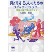 発信する人のためのメディア・リテラシー―情報の森で豊かに生きる [単行本]