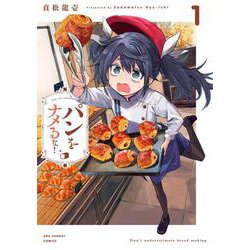 パンをナメるな！<１>(裏少年サンデーコミックス) [コミック]