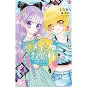 メイクのお姫様<２>(ちゃおコミックス) [コミック]