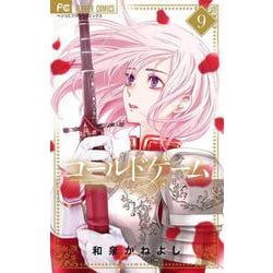コールドゲーム<９>(フラワーコミックス) [コミック]