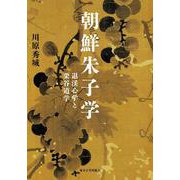 朝鮮朱子学－退渓心学と栗谷道学 [単行本]