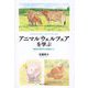 アニマルウェルフェアを学ぶ―動物行動学の視座から [単行本]