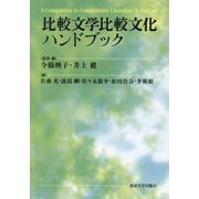 比較文学比較文化ハンドブック [単行本]