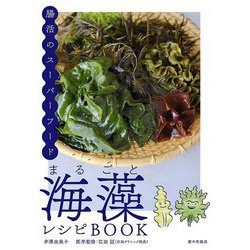 まるごと海藻レシピBOOK―腸活のスーパーフード [単行本]