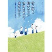核兵器と戦争のない世界をめざす高校生たち－平和集会・平和ゼミナールの50年 [単行本]