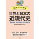 80テーマで学ぶ世界と日本の近現代史―歴史総合・日本史探究・世界史探究 [単行本]