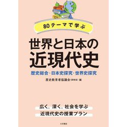 80テーマで学ぶ世界と日本の近現代史―歴史総合・日本史探究・世界史探究 [単行本]