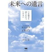 未来への遺言―いま戦争を語らなきゃいけない [単行本]