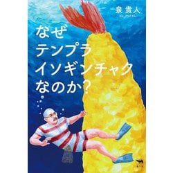 なぜテンプライソギンチャクなのか? [単行本]
