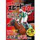 短距離特化馬券術スピードスター(革命競馬) [単行本]