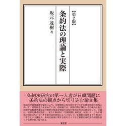 条約法の理論と実際 第2版 [単行本]