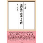 条約法の理論と実際 第2版 [単行本]