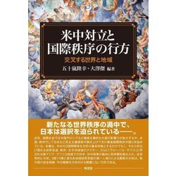 米中対立と国際秩序の行方―交叉する世界と地域 [単行本]