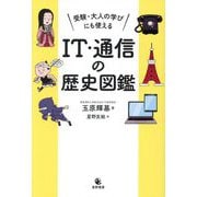受験・大人の学びにも使えるIT・通信の歴史図鑑 [単行本]