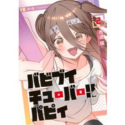 バビブイチューバー！！　パピィ（2）(ヤンマガKCスペシャル) [コミック]