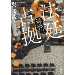 法廷占拠―爆弾〈2〉 [単行本]