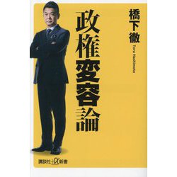 政権変容論(講談社+α新書) [新書]