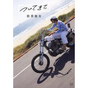 ついてきて 数原/龍友 [単行本]