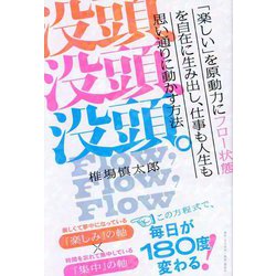 没頭、没頭、没頭。―「楽しい」を原動力にフロー状態を自在に生み出し、仕事も人生も思い通りに動かす方法 [単行本]