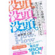 没頭、没頭、没頭。―「楽しい」を原動力にフロー状態を自在に生み出し、仕事も人生も思い通りに動かす方法 [単行本]