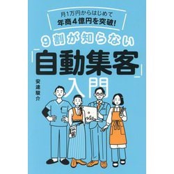 9割が知らない「自動集客」入門―月1万円からはじめて年商4億円を突破! [単行本]